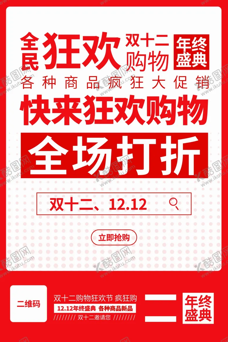 编号：37272112091104163550【酷图网】源文件下载-双十二背景