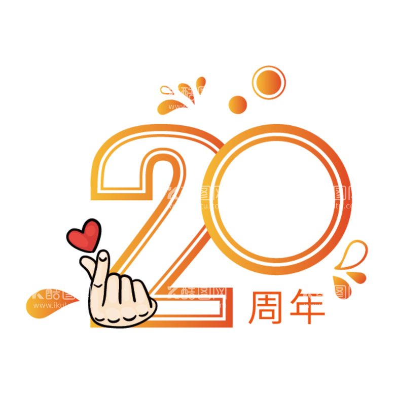 编号：21495709190155109243【酷图网】源文件下载-20周年直播礼物