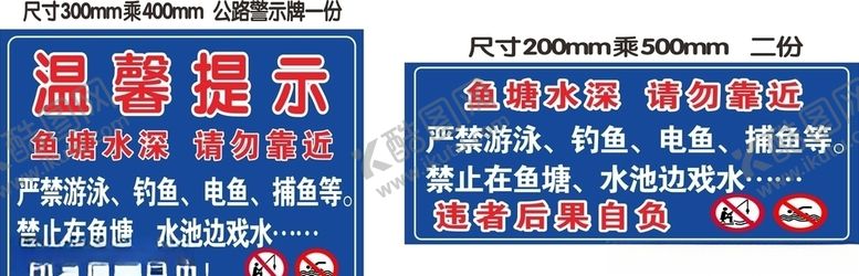 编号：93313710281707095123【酷图网】源文件下载-鱼塘警示标语
