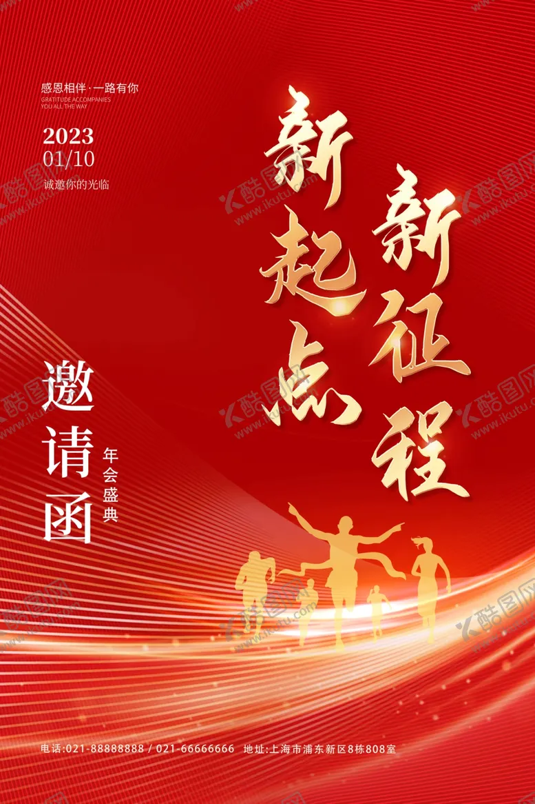 编号：72419312211645279831【酷图网】源文件下载-年会邀请函新起点新征程红色简