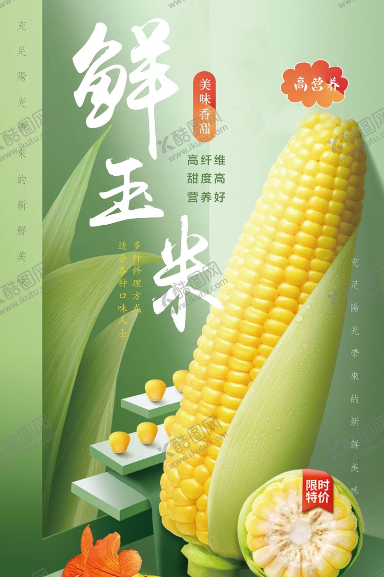 编号：73480901311606396549【酷图网】源文件下载-鲜玉米