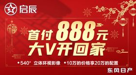 启辰 首付888元 大V开回家