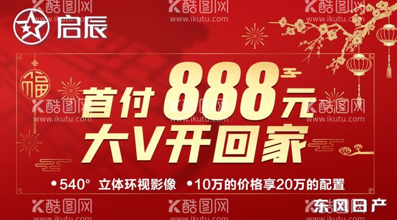 编号：45402111271427158221【酷图网】源文件下载-启辰 首付888元 大V开回家