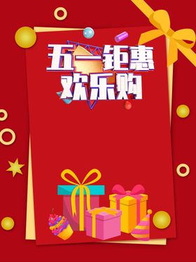 五一欢乐购