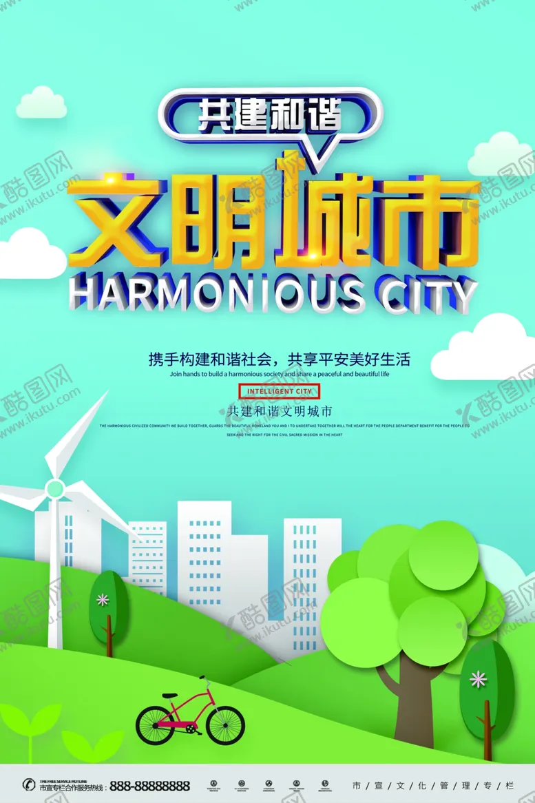 编号：63892805020841531542【酷图网】源文件下载-共建和谐文明城市