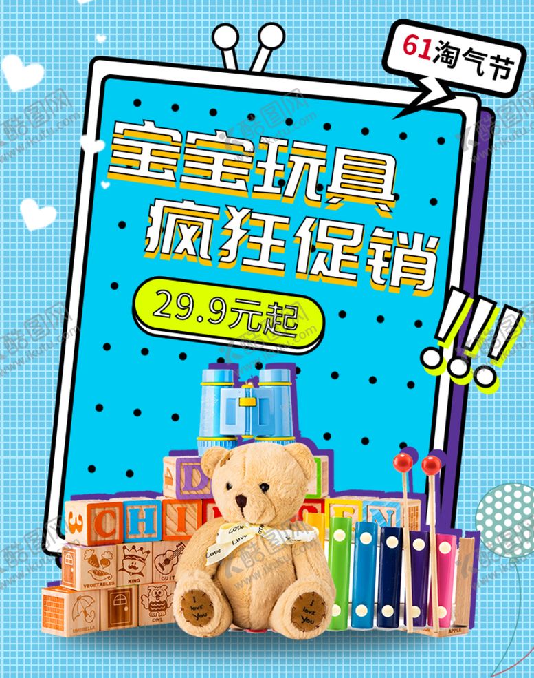 编号：88306210170353248365【酷图网】源文件下载-玩具促销