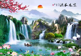 富水长流