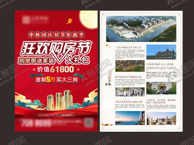 编号：76605511220528391543【酷图网】源文件下载-中秋国庆地产活动单页