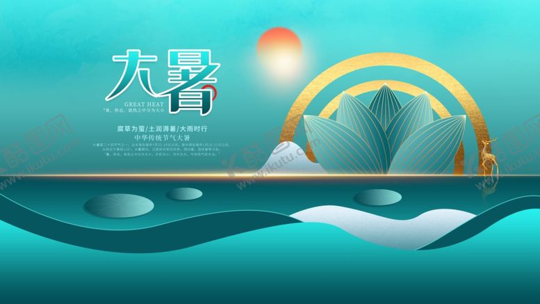 编号：67664607011033328287【酷图网】源文件下载-大暑
