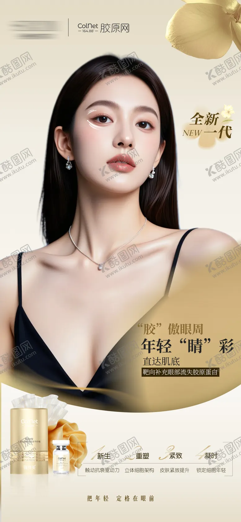 编号：82900809252044214046【酷图网】源文件下载-医美薇旖美胶原网产品宣传海报