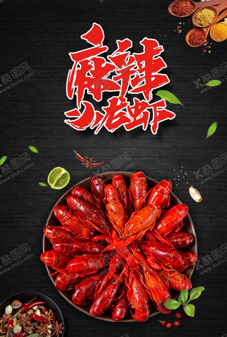编号：73521602151842144643【酷图网】源文件下载-特色美食麻辣小龙虾海报模板