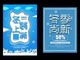 秋冬促销新品上市上新海报装上新广告