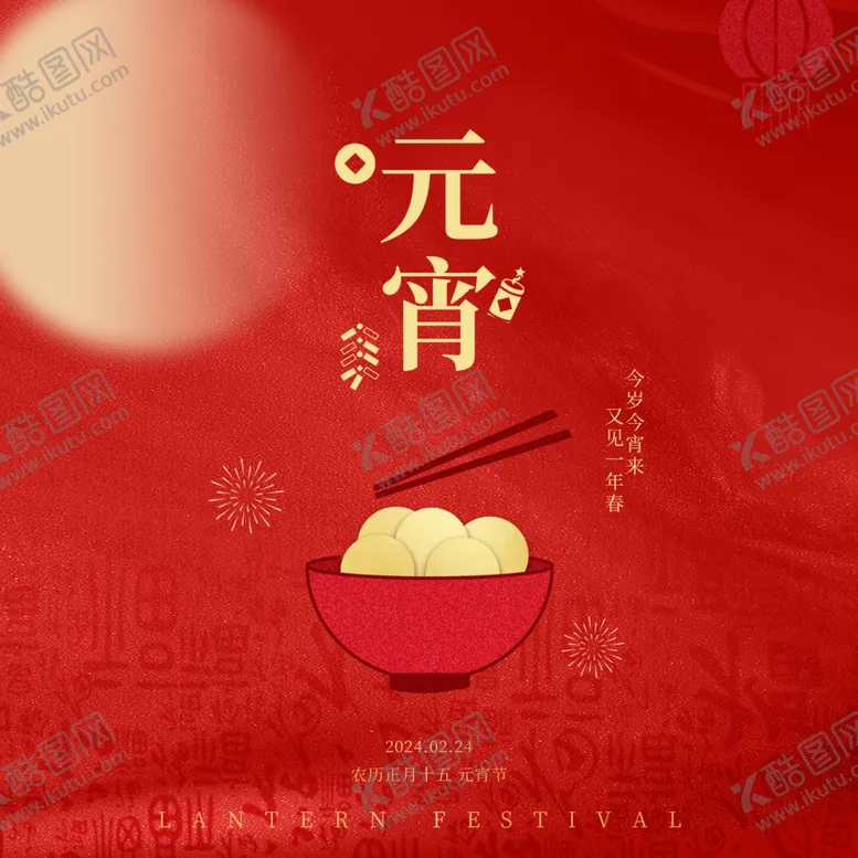 编号：20638202171852211998【酷图网】源文件下载-元宵海报
