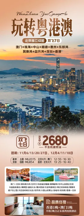 粤港澳旅游促销海报