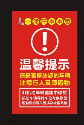 串串香温馨提示