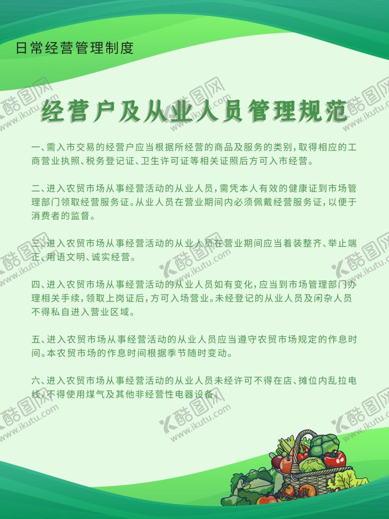 编号：93146104221350022801【酷图网】源文件下载-市场卫生制度