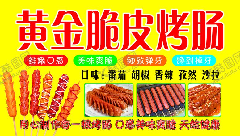 编号：97261309190121037035【酷图网】源文件下载-黄金脆皮烤肠