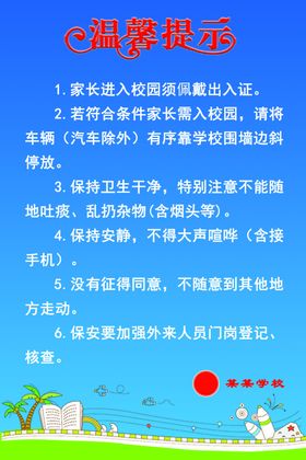 学校温馨提示