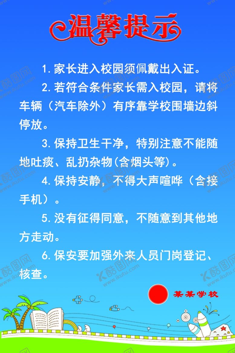 编号：80327010201522336827【酷图网】源文件下载-学校温馨提示