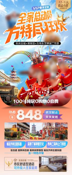 湖北方特二日游海报