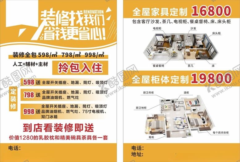 编号：61418410202301073016【酷图网】源文件下载-装修宣传单
