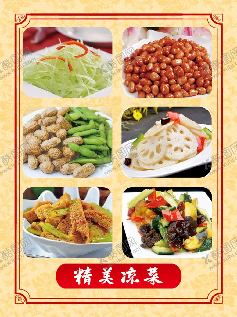 编号：90824109170019506549【酷图网】源文件下载-精美凉菜