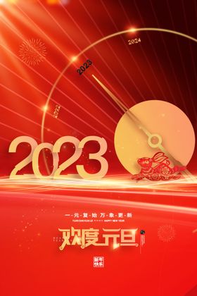 2023年元旦海报