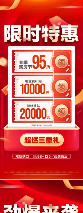 地产多重礼限时活动系列大字报