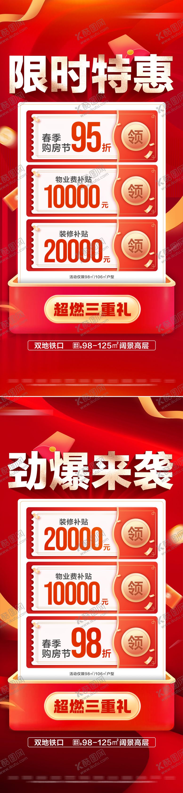 编号：91296207291004521577【酷图网】源文件下载-地产多重礼限时活动系列大字报