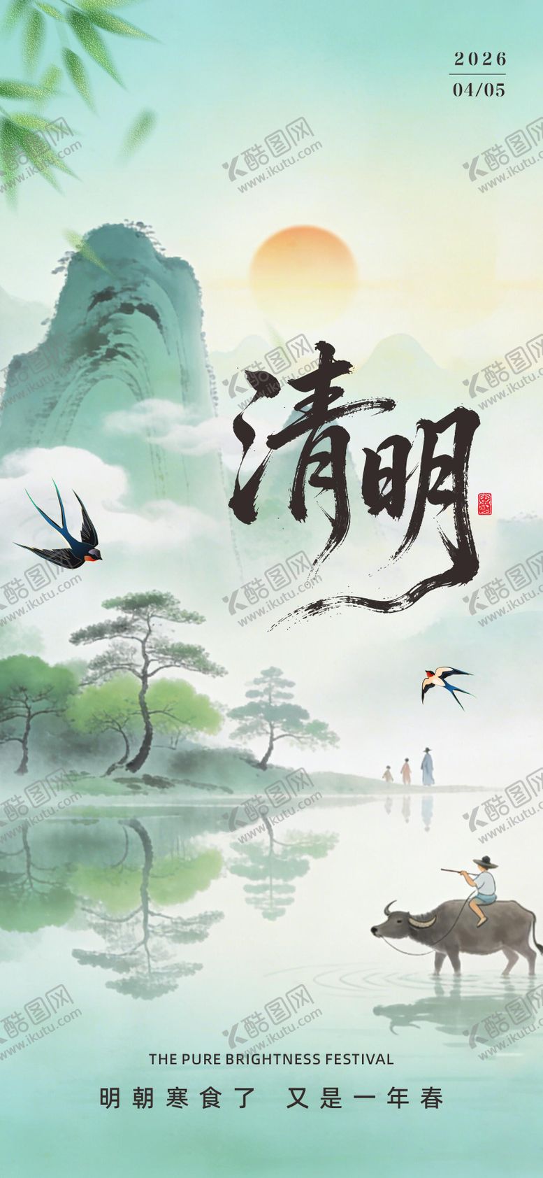 编号：18291603260207223322【酷图网】源文件下载-清明节节气海报