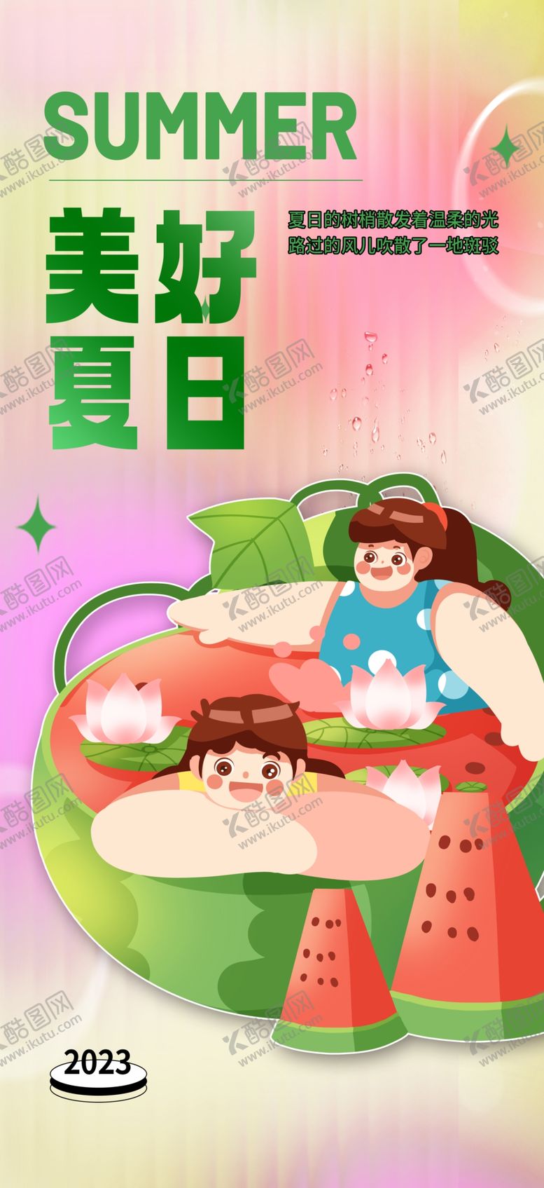编号：68910510100211073671【酷图网】源文件下载-美好夏日