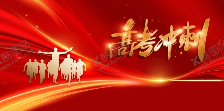 编号：50202202070352484774【酷图网】源文件下载-高考冲刺