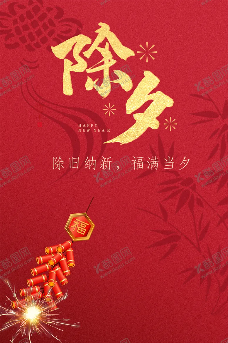 编号：65291710021545138730【酷图网】源文件下载-除夕