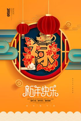 鼠年吉祥海报