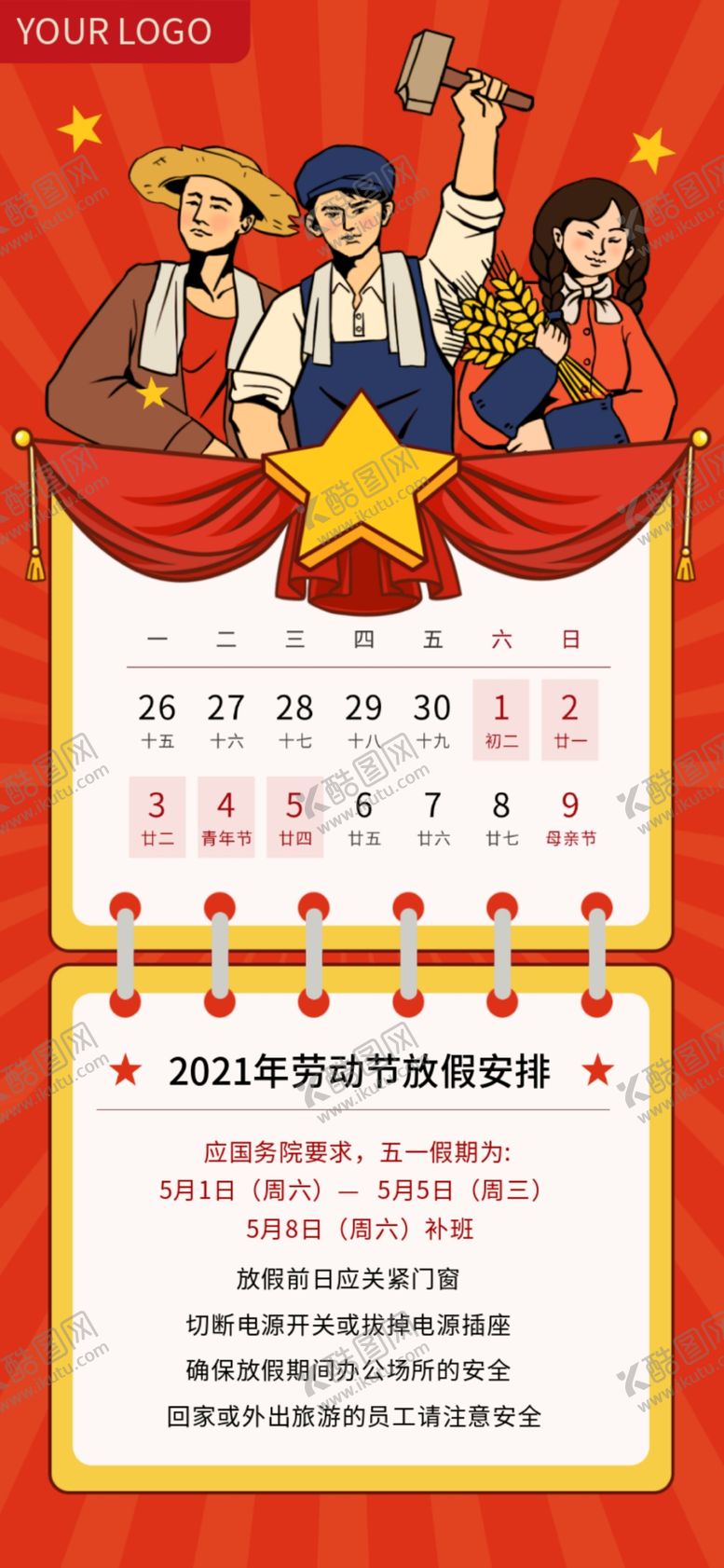 编号：81443502171036141846【酷图网】源文件下载-五一放假通知