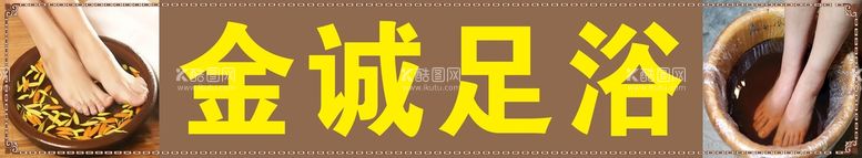 编号：53954012030812005607【酷图网】源文件下载-足浴门头