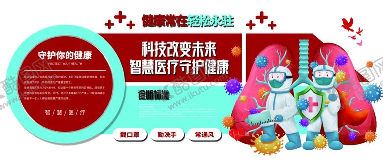编号：94771605100353513071【酷图网】源文件下载-健康防护公益宣传海报素材