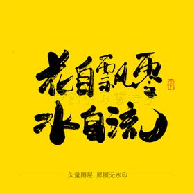 花自飘零水自流毛笔字