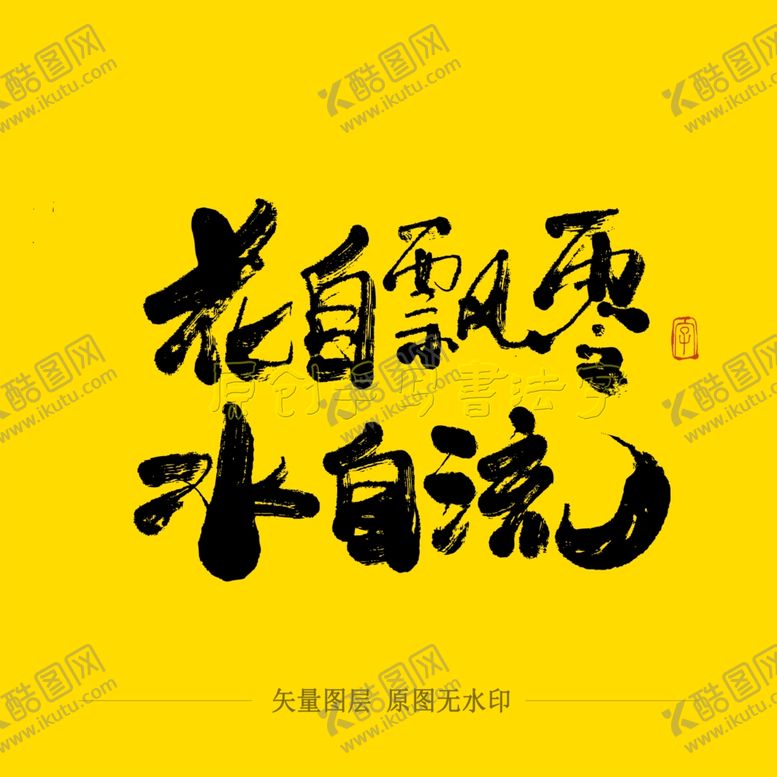 编号：65266005101628274829【酷图网】源文件下载-花自飘零水自流毛笔字