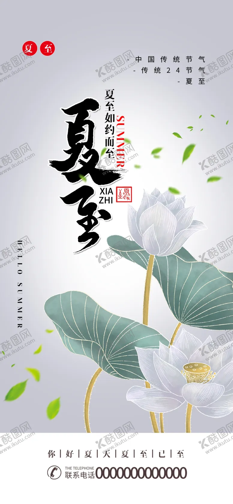 编号：10554502130551242704【酷图网】源文件下载-夏至手机海报配图