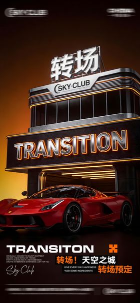 酒吧KTV转场邀约海报