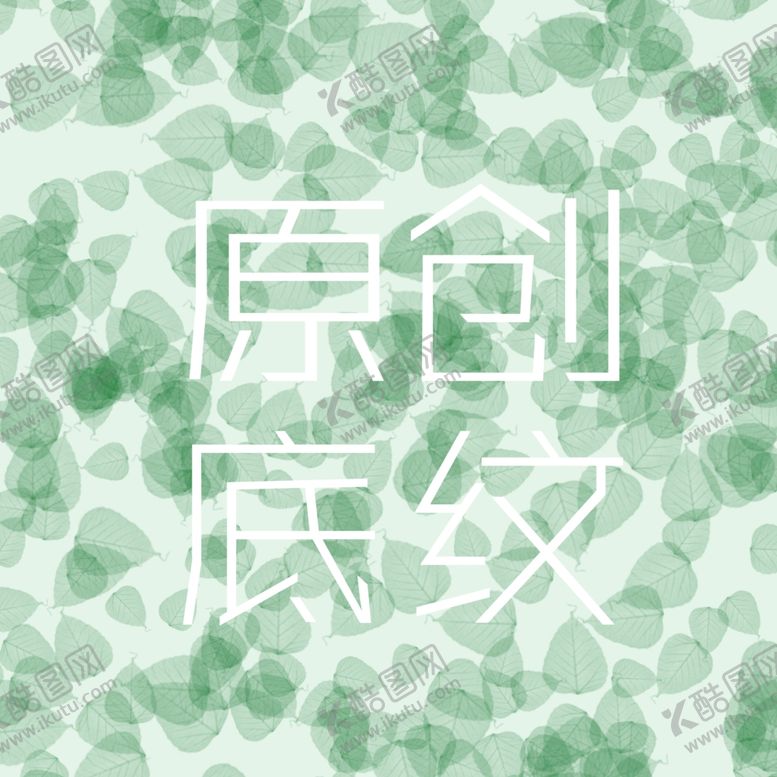 编号：92503310061438465026【酷图网】源文件下载-叶子底纹