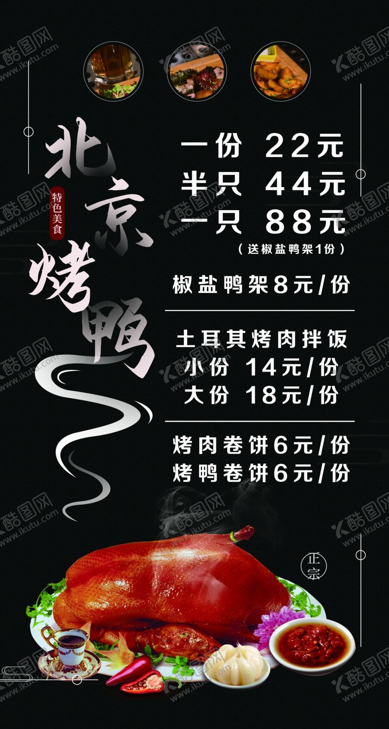 编号：19288109240406129127【酷图网】源文件下载-北京烤鸭价格表