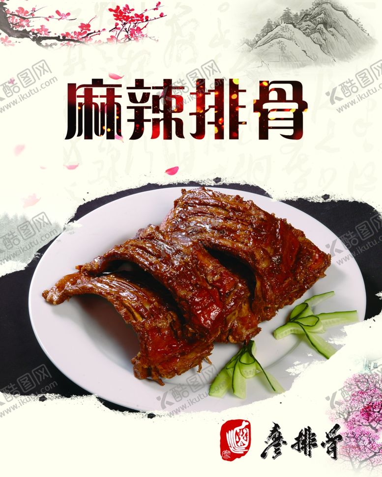 编号：69724010282043266819【酷图网】源文件下载-麻辣排骨