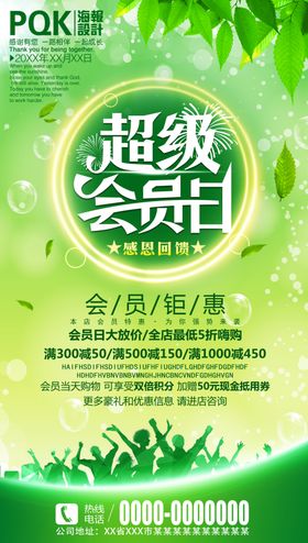 超级会员日