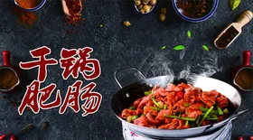 干锅肥肠
