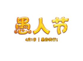 愚人节元素
