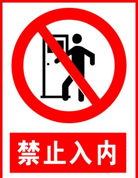禁止入内
