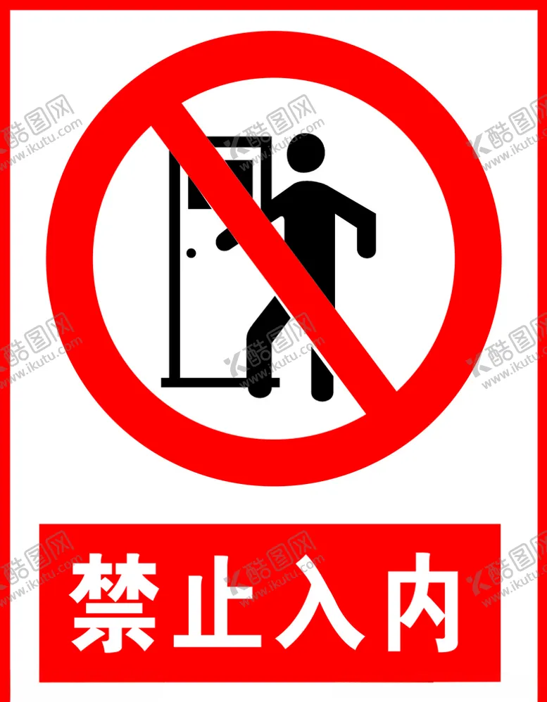 编号：58942404242301298461【酷图网】源文件下载-禁止入内