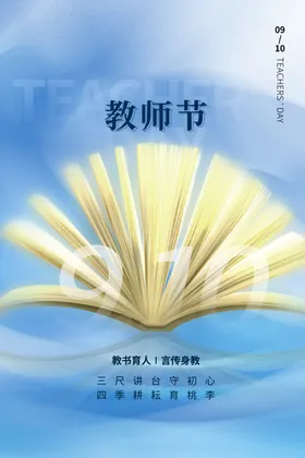教师节海报创意表彰背板乡村